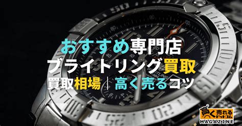 ブライトリングの買取相場はいくら？おすすめ買取店【3選】と .